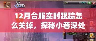 探秘臺服游戲跟蹤關(guān)閉方法與小巷深處的隱藏秘境，獨特小店的奇遇