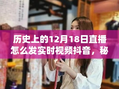 秘境探尋與直播初體驗(yàn)，歷史直播日直播實(shí)錄與小巷特色小店實(shí)時視頻抖音分享