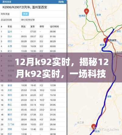 揭秘，12月K92實時狂歡盛宴，科技與數(shù)據(jù)的交融盛會