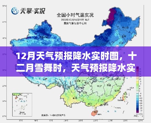 十二月雪舞時，天氣預(yù)報降水實時圖與小故事
