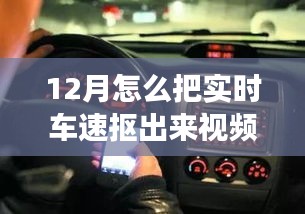 12月實時車速提取視頻解析，探究可行性及爭議