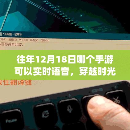 揭秘，歷年12月18日手游實(shí)時(shí)語(yǔ)音穿越時(shí)光之旅