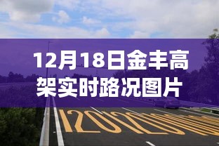 獨家爆料，12月18日金豐高架實時路況圖片大放送，擁堵實況全面展示