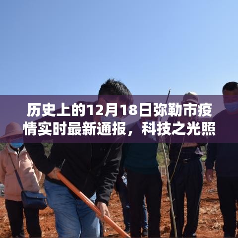 12月18日彌勒市疫情實(shí)時(shí)最新通報(bào)，科技助力抗疫之路的智能系統(tǒng)介紹