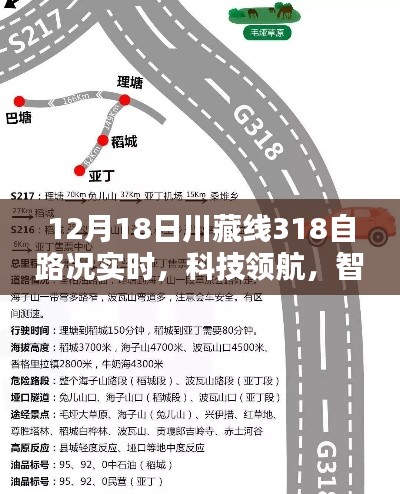 川藏線318智能路況導(dǎo)航儀上線，實(shí)時(shí)掌握路況，科技領(lǐng)航智能體驗(yàn)