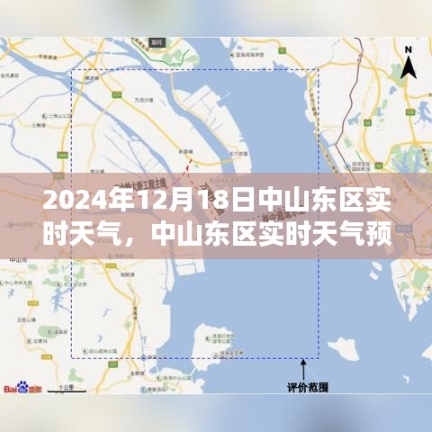 中山東區(qū)天氣預(yù)報(bào)，聚焦2024年12月18日的天氣狀況