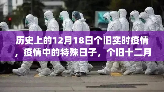個舊特殊日，疫情下的溫情故事與實時疫情回顧——十二月十八日