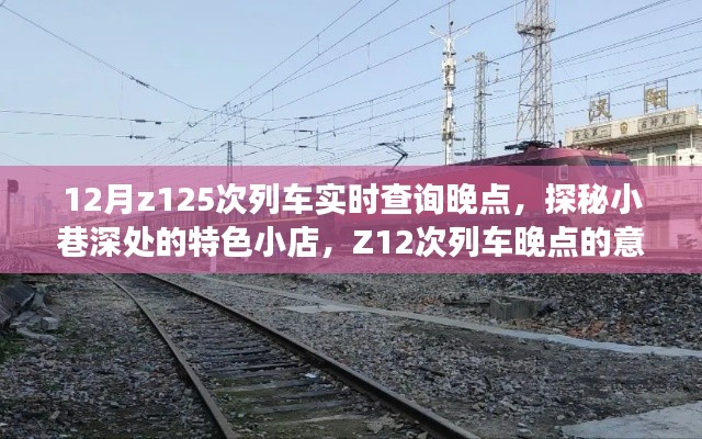 探秘小巷特色小店，偶遇Z12次列車晚點(diǎn)的意外之旅