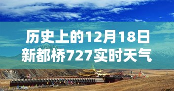 歷史上的12月18日新都橋天氣紀實，727實時天氣探析