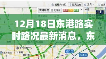 東港路實(shí)時(shí)路況觀察，以12月18日為契機(jī)，深度思考交通狀況