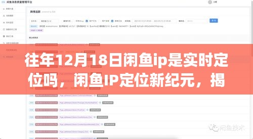揭秘閑魚IP定位新紀(jì)元，十二月科技狂歡背后的實(shí)時(shí)定位魅力