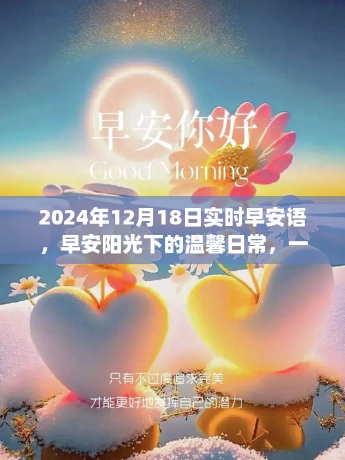 早安陽光下的溫馨日常，特別的禮物與珍貴的友情故事，早安問候語 2024年12月18日實時分享