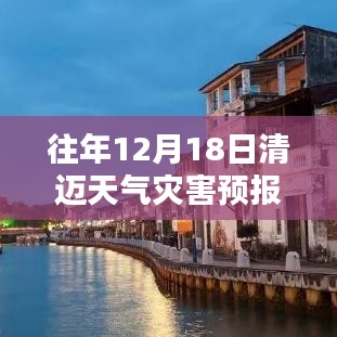 清邁往年12月18日天氣災(zāi)害預(yù)報解析及應(yīng)對策略，實時數(shù)據(jù)與氣候深度探討