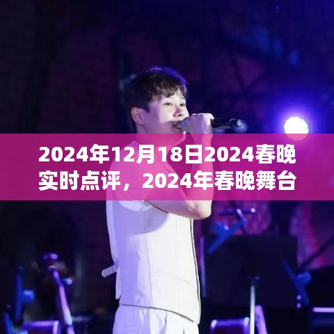 2024春晚璀璨瞬間實(shí)時(shí)點(diǎn)評，領(lǐng)略精彩舞臺(tái)瞬間