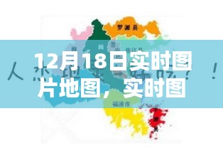 深度解析，實(shí)時(shí)圖片地圖的新趨勢(shì)下的機(jī)遇與挑戰(zhàn)——以12月18日為例