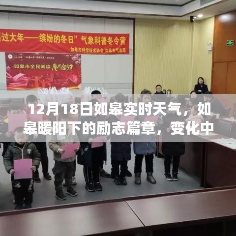 如皋暖陽(yáng)下的勵(lì)志篇章，學(xué)習(xí)變化與自信成就感的源泉，實(shí)時(shí)天氣播報(bào)