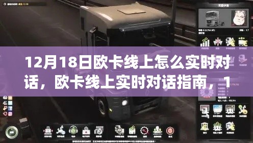 歐卡線上實(shí)時對話指南，12月18日開啟交流新篇章