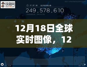 12月18日全球?qū)崟r(shí)圖像探索，最新科技洞察世界動(dòng)態(tài)