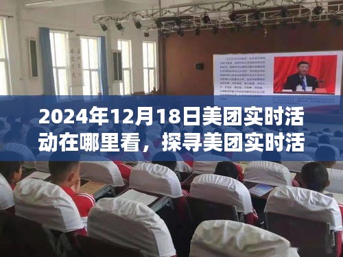 探尋美團實時活動的最佳觀看平臺，2024年12月18日活動動態(tài)一覽