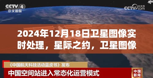 星際之約，衛(wèi)星圖像實(shí)時處理揭示溫情日常，2024年12月18日