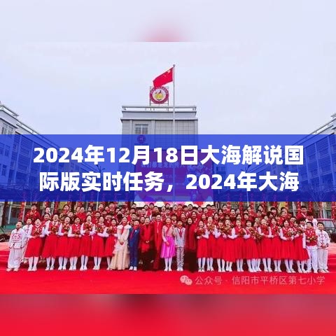大海解說國際版實(shí)時(shí)任務(wù)完成指南，從初學(xué)者到進(jìn)階用戶的詳細(xì)步驟（2024年12月18日版）
