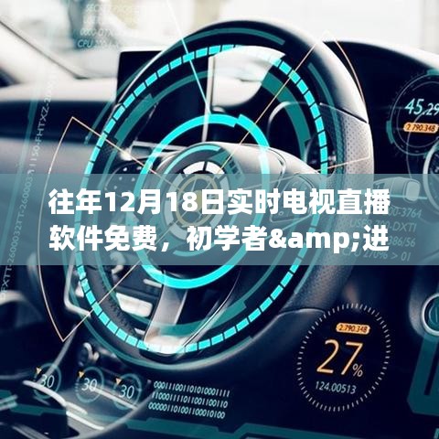 往年12月18日實(shí)時(shí)電視直播軟件全攻略，免費(fèi)獲取，適用于初學(xué)者與進(jìn)階用戶的使用指南