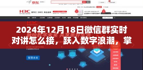 躍入數(shù)字浪潮，掌握微信群實時對講，開啟人生新篇章（2024年12月1 微信群實時對講指南）
