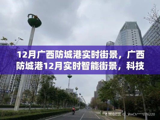 廣西防城港冬季實(shí)時(shí)街景與科技重塑生活體驗(yàn)，前沿科技產(chǎn)品的未來(lái)風(fēng)潮