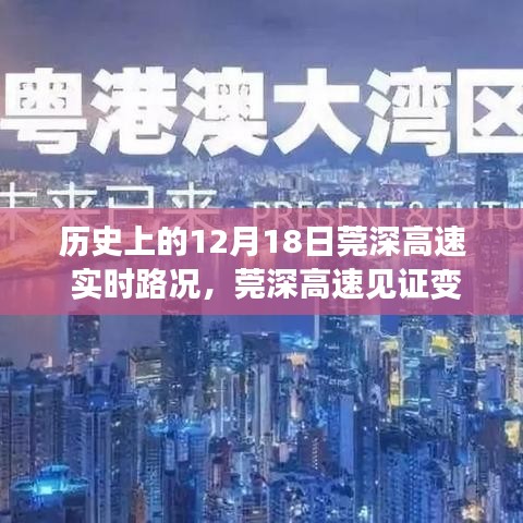 歷史上的12月18日莞深高速，見證變遷日與成就感的源泉，實(shí)時(shí)路況與歷史啟示之路