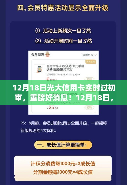 12月18日光大信用卡實(shí)時(shí)過(guò)初審，輕松開啟信用生活新篇章！