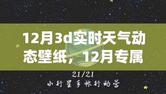 12月專屬3D實(shí)時(shí)天氣動(dòng)態(tài)壁紙，讓手機(jī)屏幕瞬間展現(xiàn)生動(dòng)天氣變化