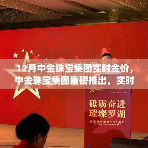 中金珠寶集團(tuán)推出實(shí)時(shí)金價(jià)監(jiān)控APP，科技引領(lǐng)珠寶行業(yè)新風(fēng)，12月實(shí)時(shí)金價(jià)一覽無(wú)余
