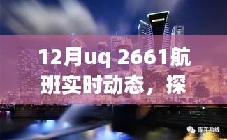 探秘小巷深處的獨(dú)特風(fēng)味，UQ 2661航班抵達(dá)后的驚喜之旅揭秘十二月實(shí)時(shí)動(dòng)態(tài)