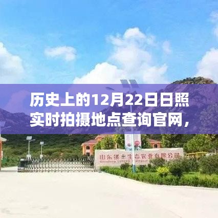 探尋日照歷史時(shí)刻，自然美景之旅啟程，尋找內(nèi)心的寧?kù)o港灣