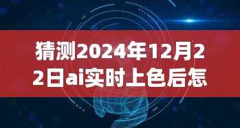 揭秘未來，AI實(shí)時(shí)上色技術(shù)中的邊線去除之道，預(yù)測(cè)2024年12月的新進(jìn)展趨勢(shì)
