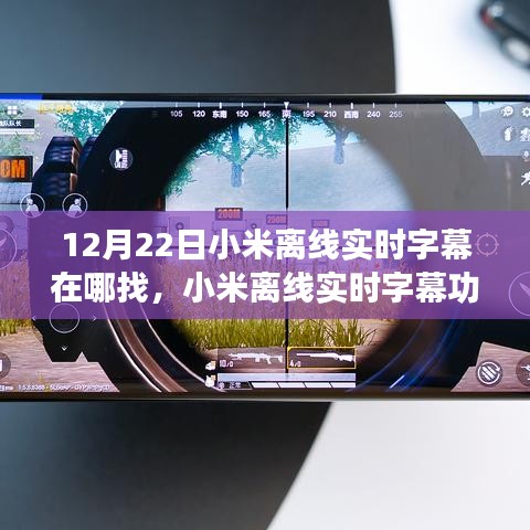 小米離線實時字幕功能深度體驗與評測，12月22日新版本體驗報告及字幕功能位置指南