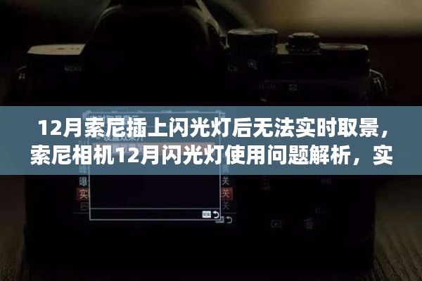 索尼相機(jī)12月閃光燈使用問題與實(shí)時(shí)取景功能故障解析