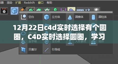 C4D實時選擇圓圈，掌握變化的力量，點亮自信的燈塔之路