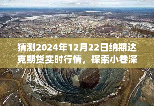 納期達(dá)克期貨行情預(yù)測(cè)與小巷美食探索之旅，2024年12月22日實(shí)時(shí)行情展望