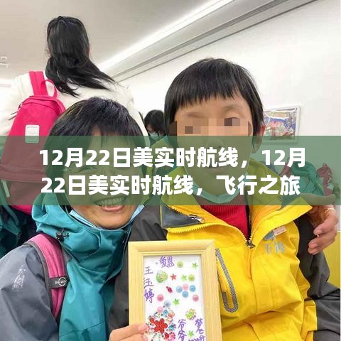 12月22日美國實時航線，飛行指南與體驗分享