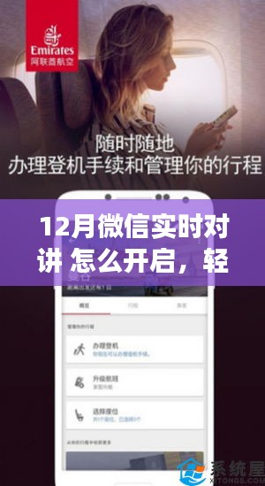 微信實時對講功能開啟指南，輕松掌握十二月新功能