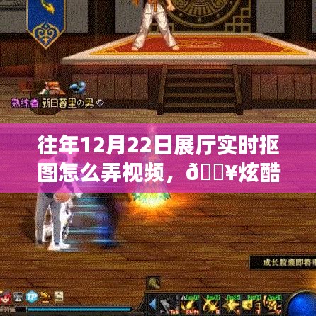 炫酷科技揭秘，往年展廳實時摳圖視頻制作新體驗，揭秘實時摳圖視頻制作技巧