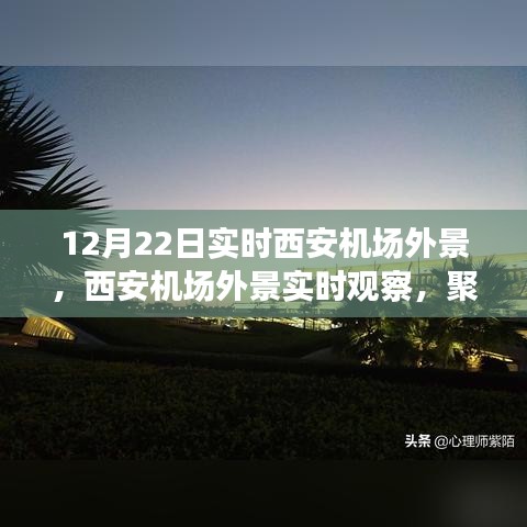 聚焦西安機(jī)場，12月22日實(shí)時(shí)外景觀察與多元視角論述