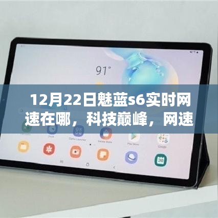 全新魅藍(lán)s6實(shí)時(shí)網(wǎng)速領(lǐng)航時(shí)代潮流，科技巔峰網(wǎng)速飛躍