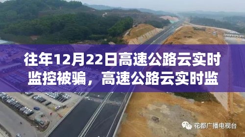 揭秘高速公路云實時監(jiān)控陷阱，防范受騙指南與應(yīng)對策略