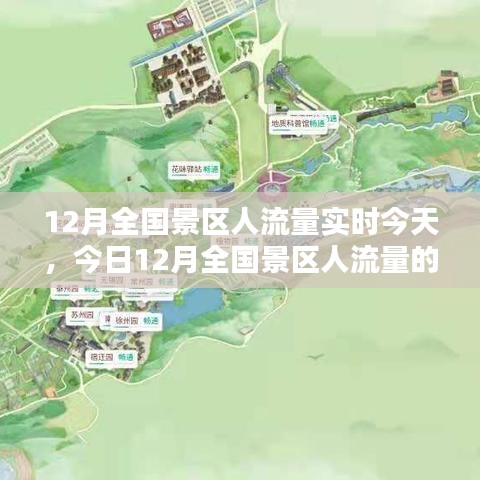 今日深度解析，12月全國(guó)景區(qū)人流量的實(shí)時(shí)評(píng)測(cè)與動(dòng)態(tài)觀察