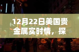 探秘巷弄之間，貴金屬實(shí)時情報(bào)寶藏店（美國篇）
