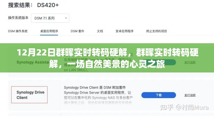 群暉實(shí)時(shí)轉(zhuǎn)碼硬解，自然美景的心靈之旅體驗(yàn)