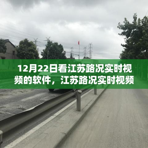 江蘇路況實時視頻查看軟件使用指南，初學(xué)者與進(jìn)階用戶適用，12月22日必備軟件！