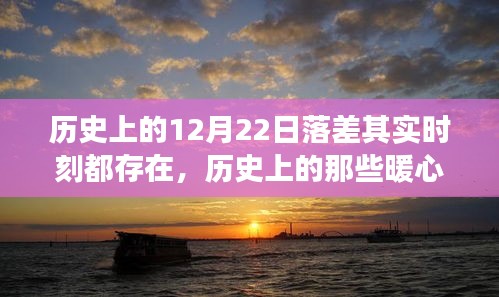 暖心日落之旅，探尋歷史上的內(nèi)心平靜時(shí)刻